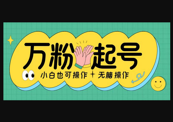 无脑涨万粉方法，2天必起千粉，单日收益2张，小白轻松上手 - 狗凯之家免费源码网