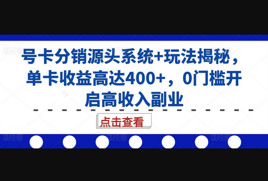 号卡分销源头系统+玩法揭秘，单卡收益高达400+，0门槛开启高收入副业 - 狗凯之家免费源码网