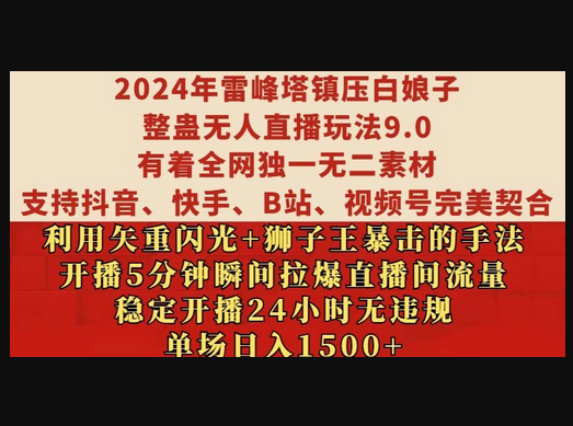 雷峰塔镇压白娘子整蛊无人直播玩法9.0.，稳定开播24小时无违规，单场日入1.5k - 狗凯之家免费源码网