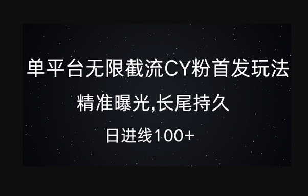 单平台无限截流创业粉首发玩法，精准曝光，长尾持久，日引流100+ - 狗凯之家免费源码网