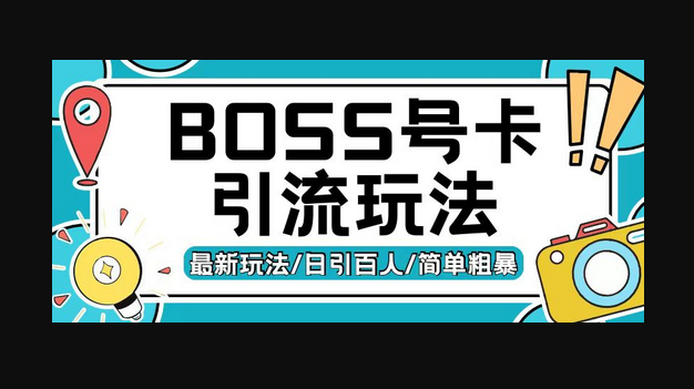 Boss直聘流量卡引流变现玩法，日引200+创业粉 - 狗凯之家免费源码网