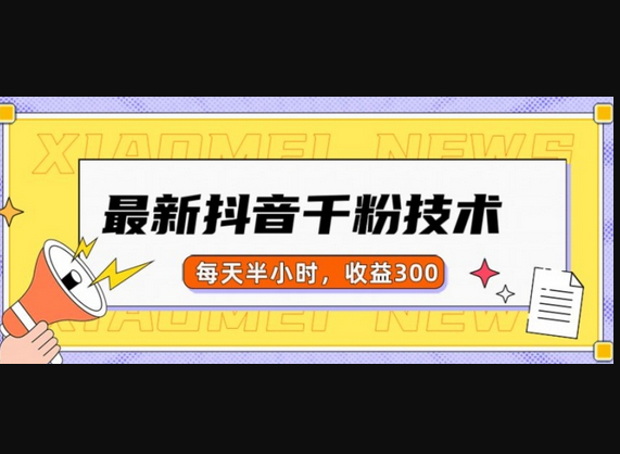 最新抖音千粉项目，当天千粉，每天半小时，收益300 - 狗凯之家免费源码网