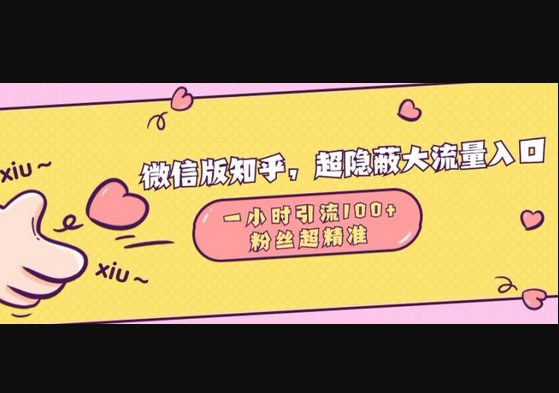 微信版知乎，超隐蔽流量入口1小时引流100人，粉丝质量超高 - 狗凯之家免费源码网