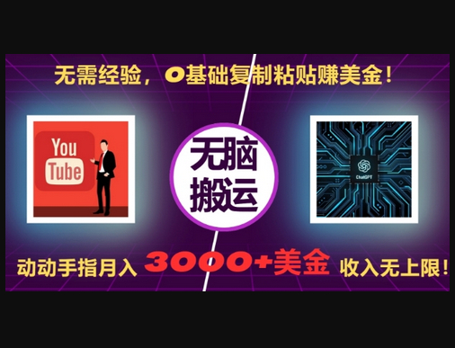 无需经验，0基础复制粘贴赚美刀，动动手指，月入3000+刀，无上限 - 狗凯之家免费源码网
