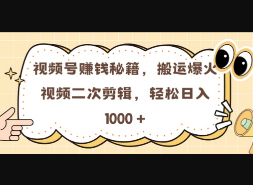 视频号 0门槛，搬运爆火视频进行二次剪辑，轻松实现日入几张 - 狗凯之家免费源码网
