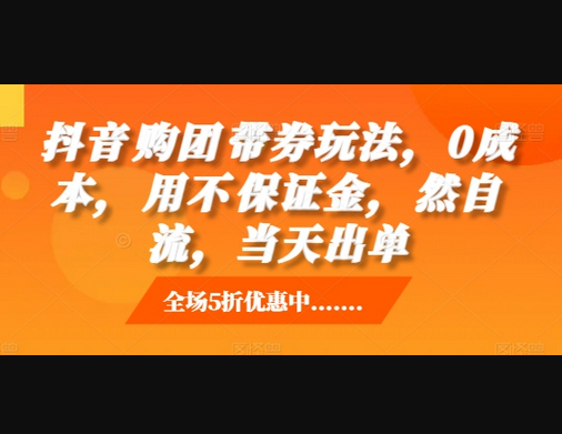 抖音‮购团‬带券玩法，0成本，‮用不‬保证金，‮然自‬流，当天出单 - 狗凯之家免费源码网