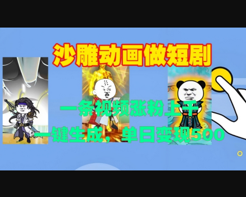 沙雕动画做短剧，一条视频涨粉上千，一键生成，单日变现500+ - 狗凯之家免费源码网