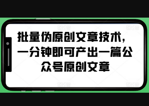 批量伪原创文章技术，一分钟即可产出一篇公众号原创文章 - 狗凯之家免费源码网