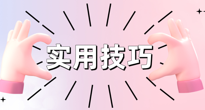 分类-实用技巧 - 狗凯之家免费源码网