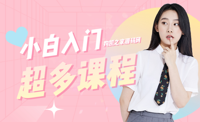分类-教程课程 - 狗凯之家免费源码网