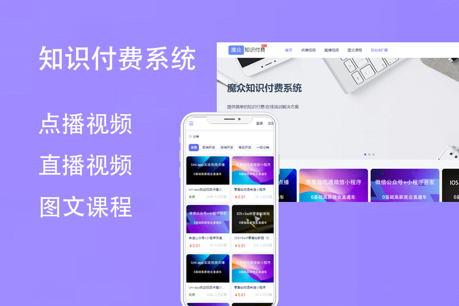 魔众知识付费系统源码 | 搭建专业知识付费平台，轻松变现内容 - 狗凯之家免费源码网