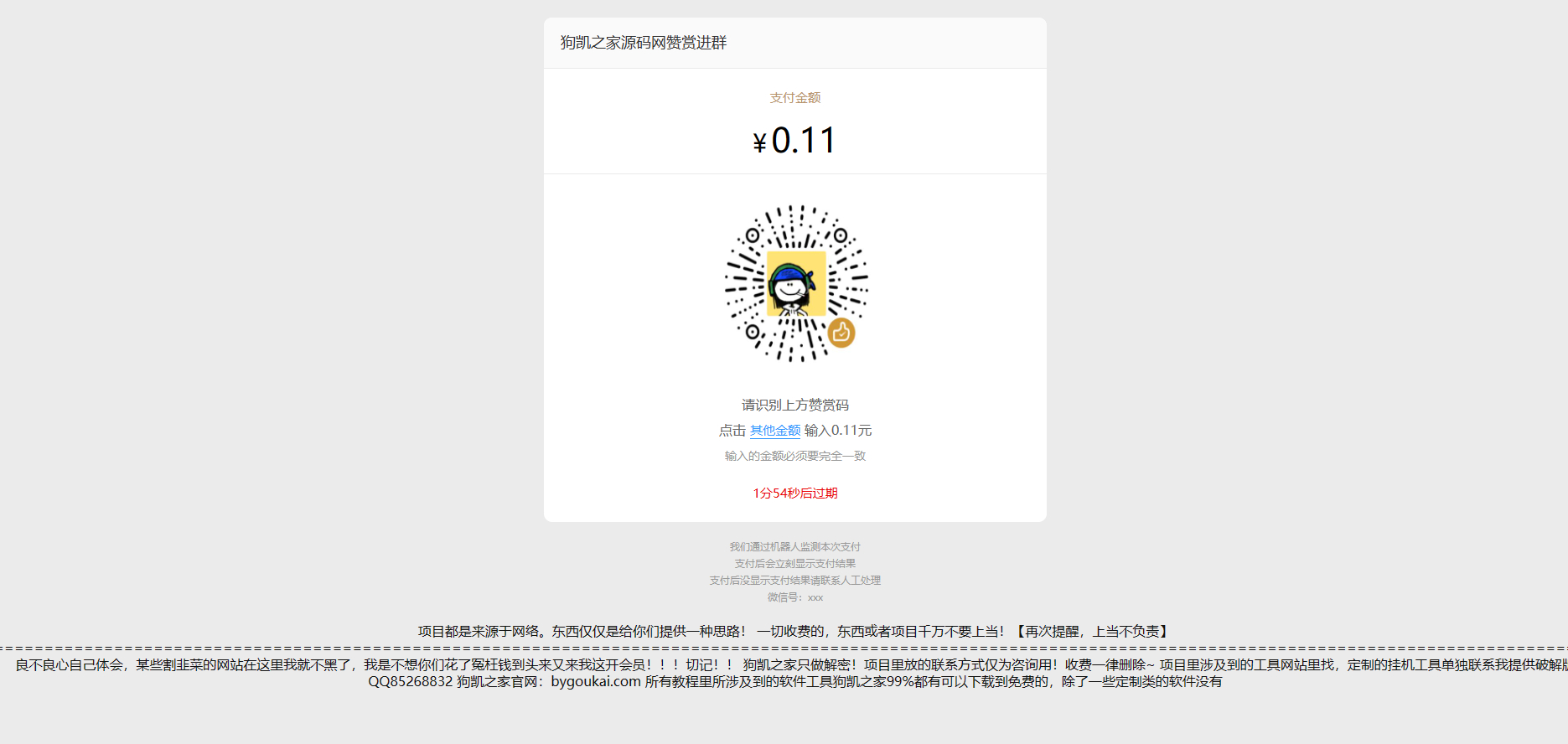 个人收款码、赞赏码获取付费内容丨实现免签约微信支付接口原理+源码（开箱即用） - 狗凯之家免费源码网