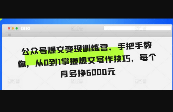 公众号爆文变现训练营，手把手教你，从0到1掌握爆文写作技巧，每个月多挣6000元 - 狗凯之家免费源码网