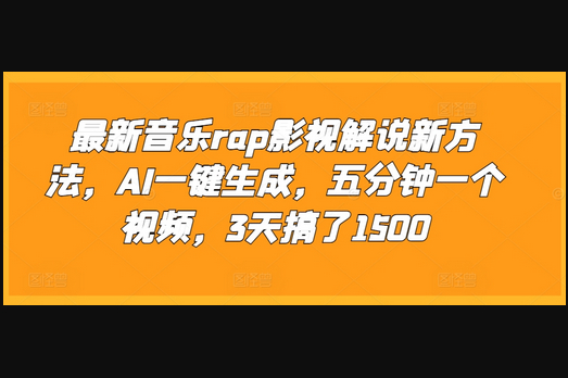 最新音乐rap影视解说新方法，AI一键生成，五分钟一个视频，3天搞了1500 - 狗凯之家免费源码网