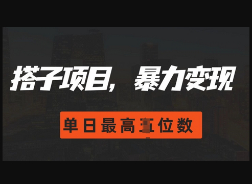 搭子玩法，0门槛，暴力变现，单日最高破四位数 - 狗凯之家免费源码网