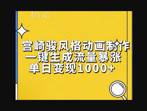 宫崎骏风格动画制作，一键生成流量暴涨，单日变现1k - 狗凯之家免费源码网