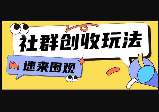 知识付费入门9.9进群玩法小白也能轻松玩转网创行业 - 狗凯之家免费源码网