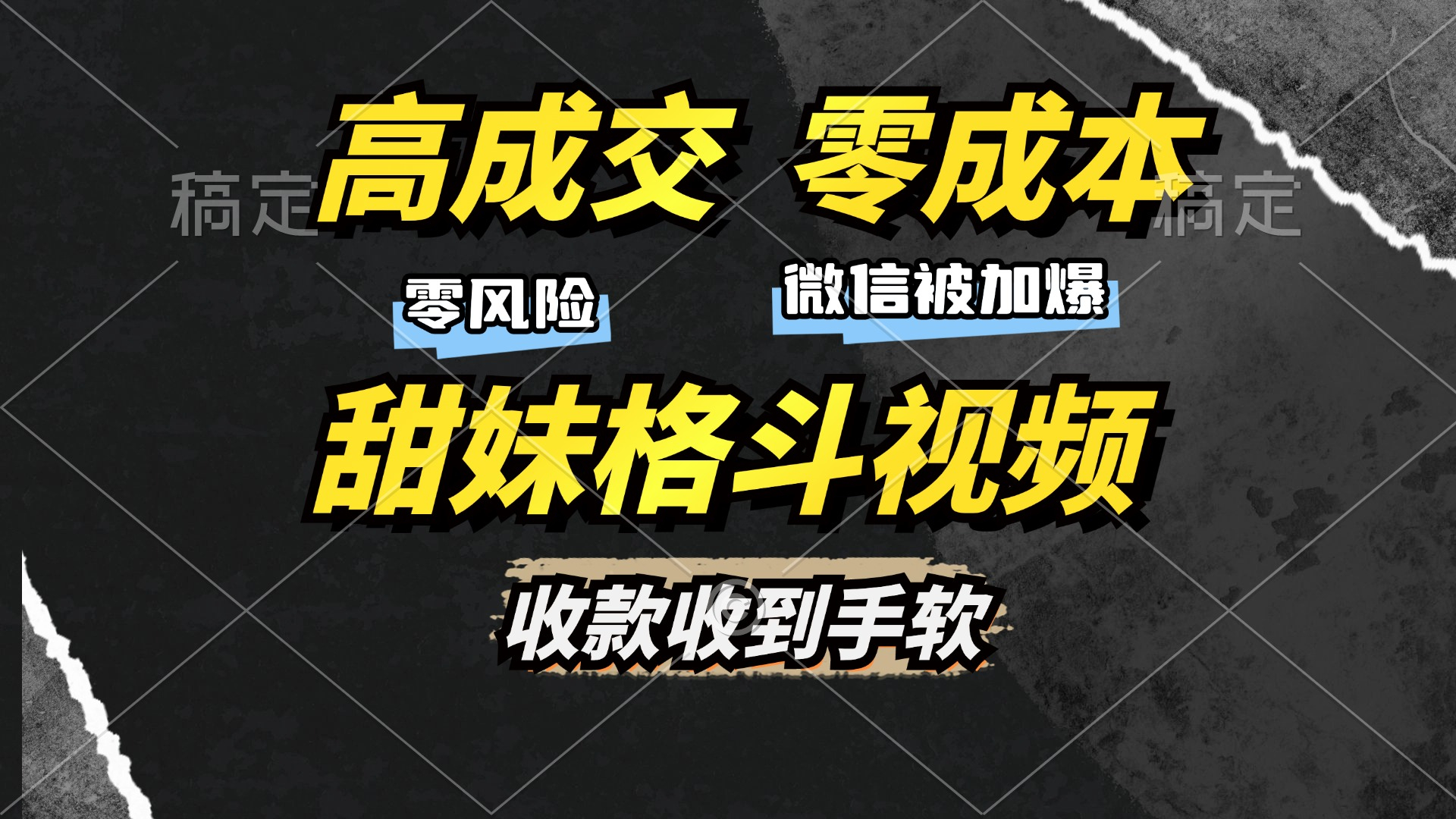 高成交零成本，售卖甜妹格斗视频，谁发谁火，加爆微信，收款收到手软 - 狗凯之家免费源码网