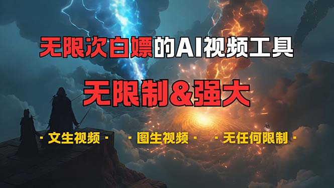 超强大的AI视频工具，可免费无限次白嫖，无任何限制，内容都可生成 - 狗凯之家免费源码网