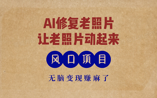 最新风口项目，AI一键修复老照片，让老照片动起来，接单到手软 - 狗凯之家免费源码网