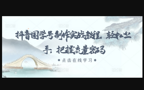 抖音国学号制作实战教程，轻松上手，把握流量密码 - 狗凯之家免费源码网