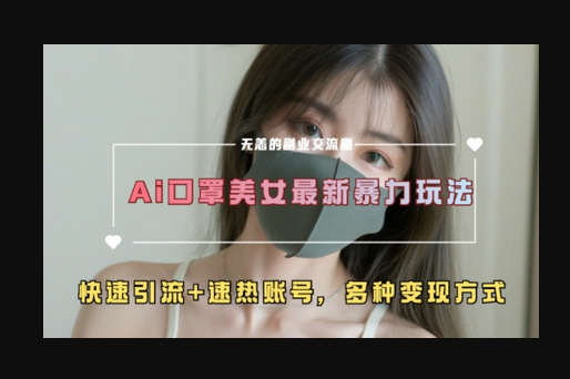AI美女新玩法，超大流量+快速引流+速热账号 - 狗凯之家免费源码网