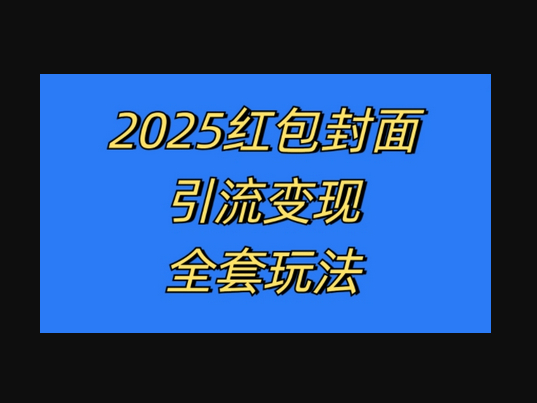 红包封面引流变现全套玩法，最新的引流玩法和变现模式，认真执行，嘎嘎赚钱 - 狗凯之家免费源码网