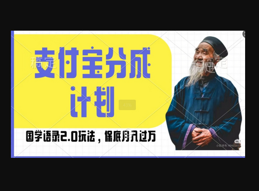 支付宝分成计划国学语录2.0玩法，撸生活号收益，操作简单，保底月入过W - 狗凯之家免费源码网