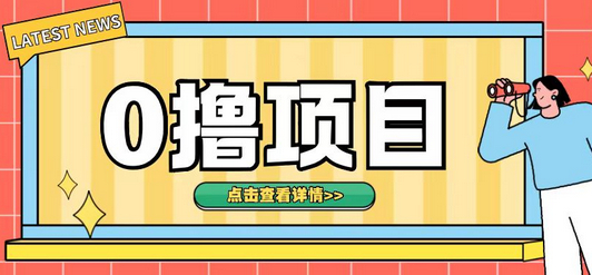0撸项目，无需成本无脑操作只需转发朋友圈即可单日收入500+ - 狗凯之家免费源码网