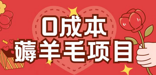 0成本，薅羊毛玩法一分钱不花一部手机即可操作单机1个小时30+ - 狗凯之家免费源码网