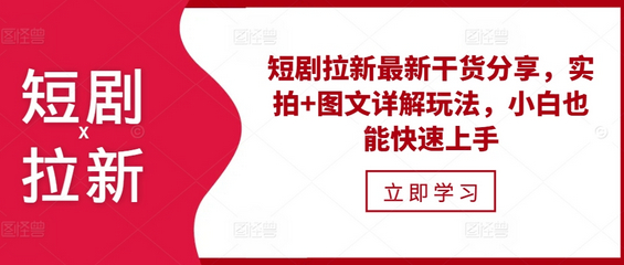 短剧拉新最新干货分享，实拍+图文详解玩法，小白也能快速上手 - 狗凯之家免费源码网