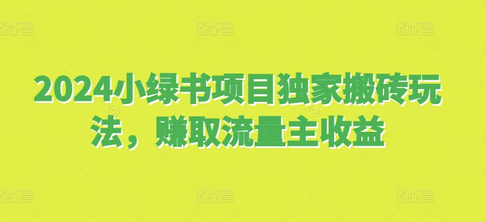 2024小绿书项目独家搬砖玩法，赚取流量主收益 - 狗凯之家免费源码网