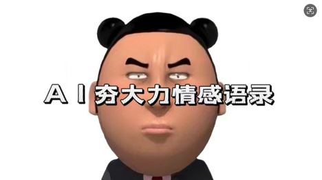 蓝海首发，AI夯大力情感语录，7天爆粉3万+，变现思路和制作全流程拆解 - 狗凯之家免费源码网