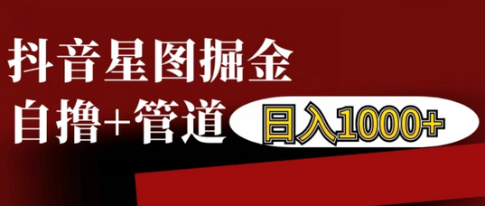 抖音星图掘金自撸，可以管道也可以自营，日入1k - 狗凯之家免费源码网