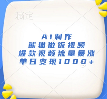 AI制作熊猫做饭视频，爆款视频流量暴涨，单日变现1k - 狗凯之家免费源码网