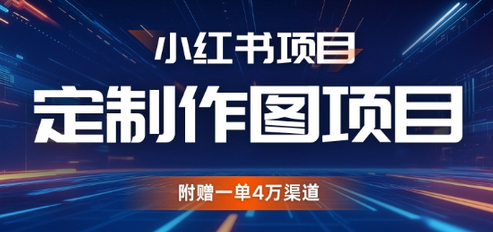 小红书私人定制图项目，附赠一单4W渠道 - 狗凯之家免费源码网