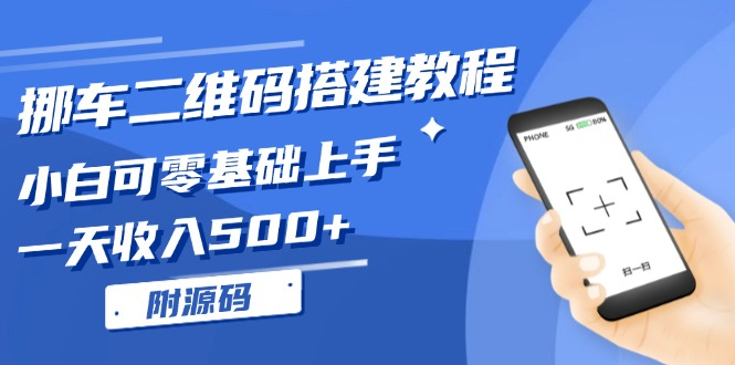 挪车二维码搭建教程，小白可零基础上手！一天收入500+，（附源码） - 狗凯之家免费源码网