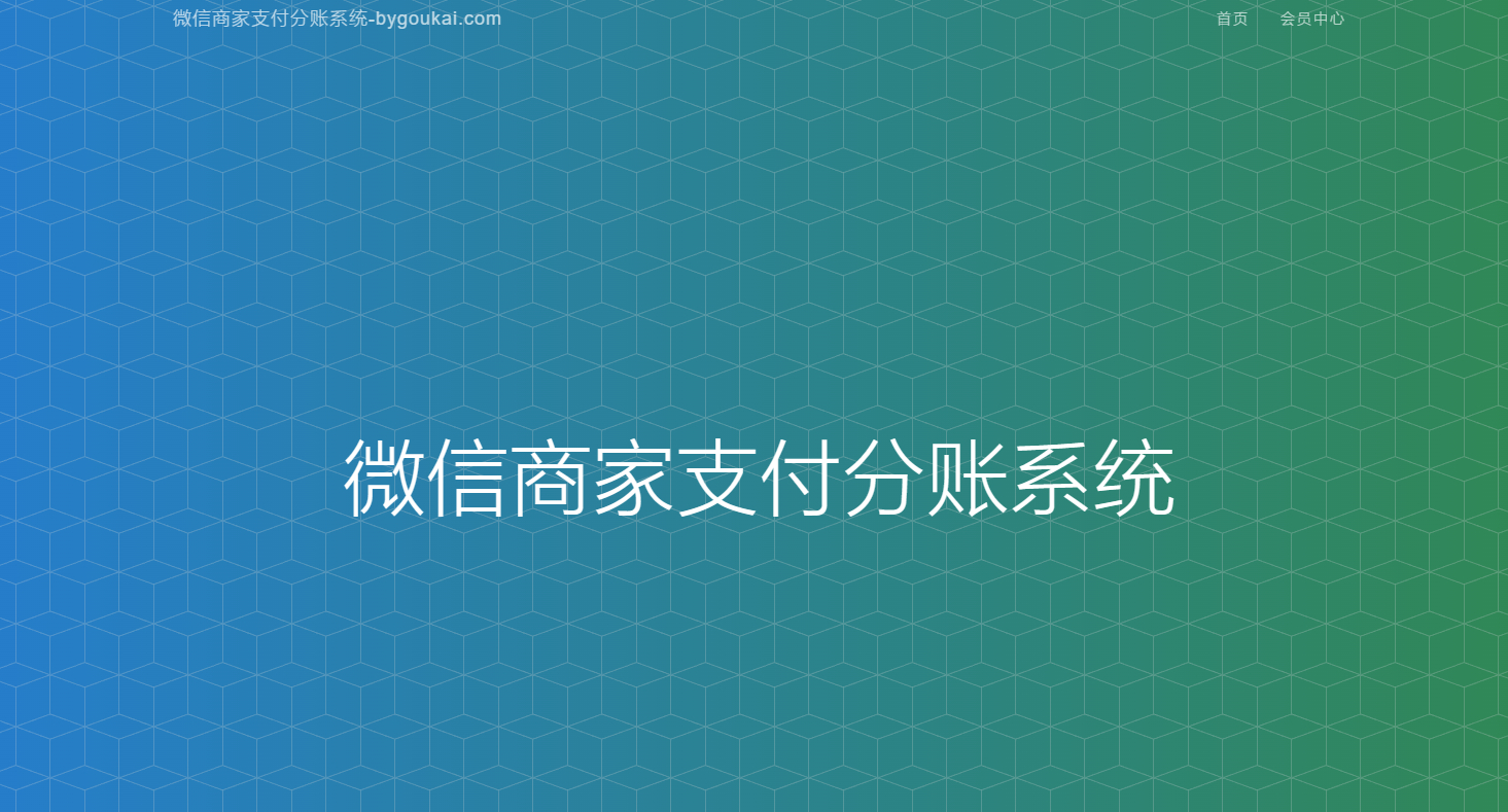 微信服务商户微信分账系统/供应链分润/微信支付【附教程】 - 狗凯之家免费源码网