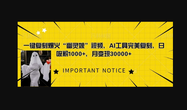 一键复刻爆火“幽灵娘”视频，AI工具完美复刻，日吸粉1000+，月变现过W - 狗凯之家免费源码网
