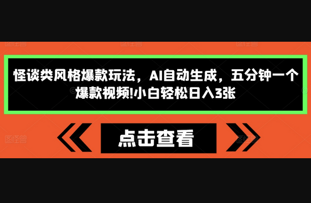 怪谈类风格爆款玩法，AI自动生成，五分钟一个爆款视频，小白轻松日入3张 - 狗凯之家免费源码网
