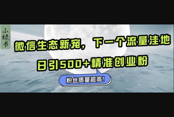 微信生态新宠小绿书：下一个流量洼地，日引500+精准创业粉，粉丝质量超高 - 狗凯之家免费源码网