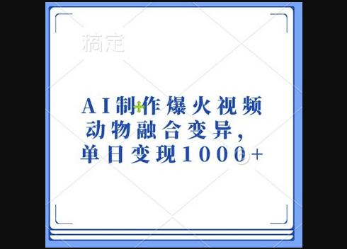 AI制作爆火视频，动物融合变异，单日变现1k - 狗凯之家免费源码网
