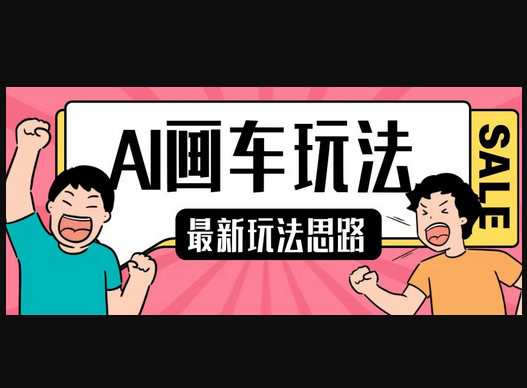 最新AI画车玩法，2分钟一个作品，小白轻松上手单日收入200+ - 狗凯之家免费源码网