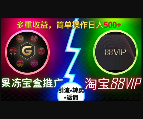 果冻宝盒推广88VIP，引流+转卖+返佣，多重收益，简单操作日入5张 - 狗凯之家免费源码网