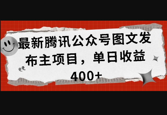 最新腾讯公众号图文发布项目，单日收益400+ - 狗凯之家免费源码网