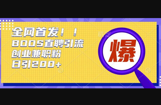 通过Boss直聘，每天轻松钓到200+多条创业大鱼的秘籍 - 狗凯之家免费源码网