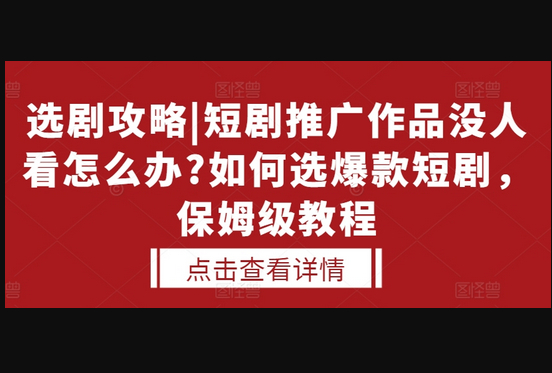 选剧攻略|短剧推广作品没人看怎么办?如何选爆款短剧，保姆级教程 - 狗凯之家免费源码网