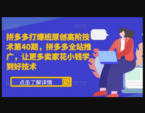 拼多多打爆班原创高阶技术第40期，拼多多全站推广，让更多卖家花小钱学到好技术 - 狗凯之家免费源码网