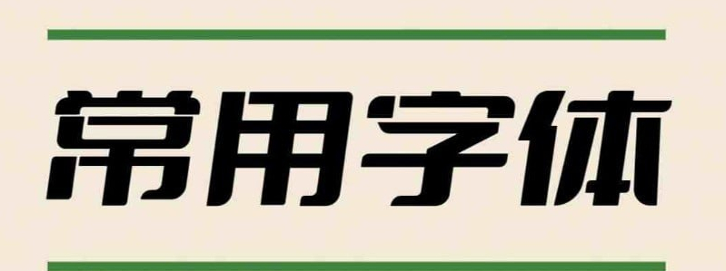 分享2万多种字体文件多种PS专用字体 共37G - 狗凯之家免费源码网
