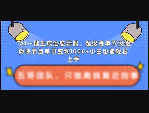 AI一键生成治愈玩偶，超级简单，不仅涨粉快而且单日变现1k - 狗凯之家免费源码网